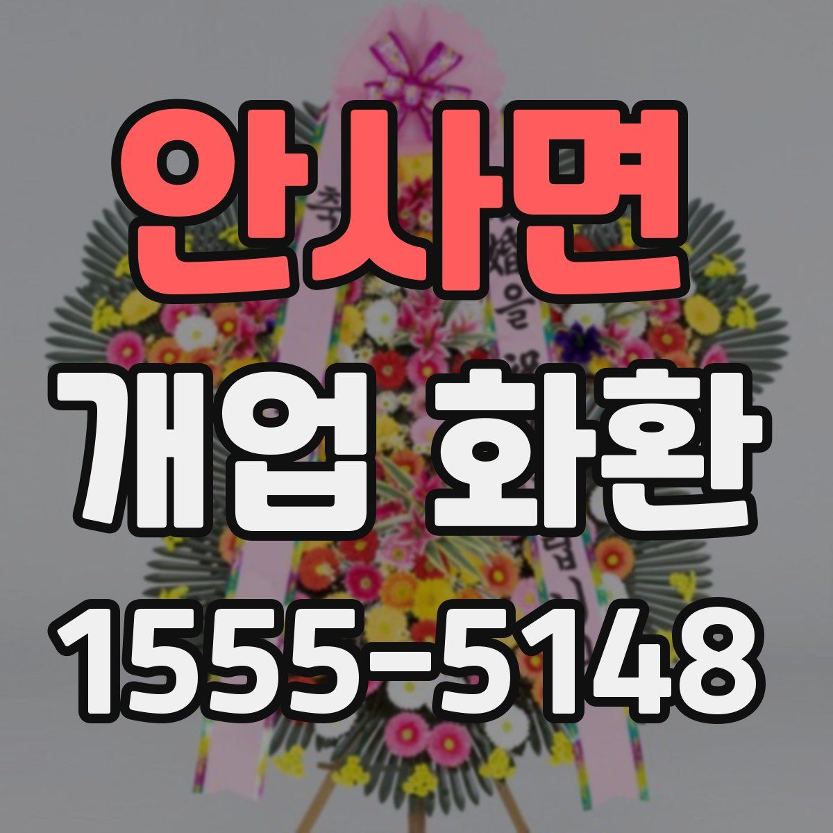 안사면 개업 화환