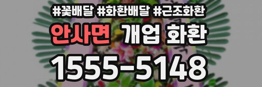 안사면 개업 화환