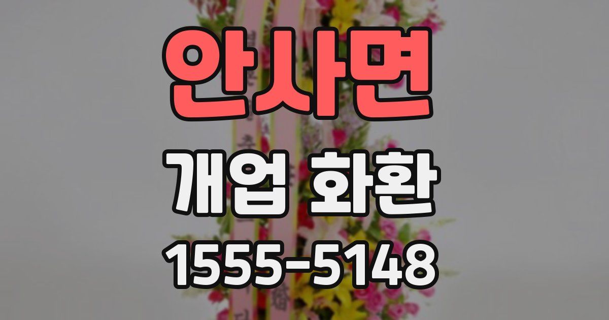 안사면 개업 화환