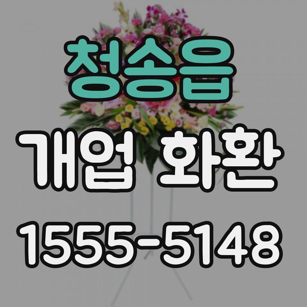 청송읍 개업 화환