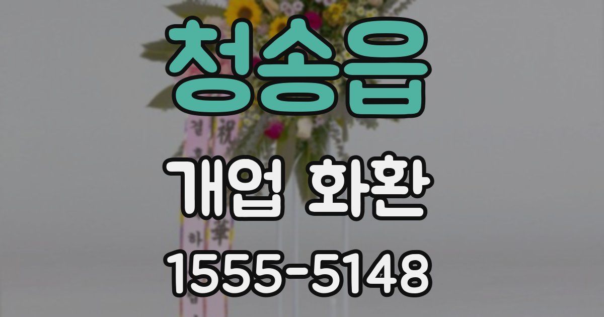 청송읍 개업 화환