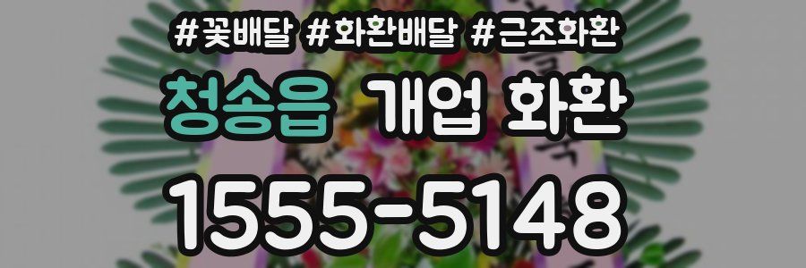 청송읍 개업 화환