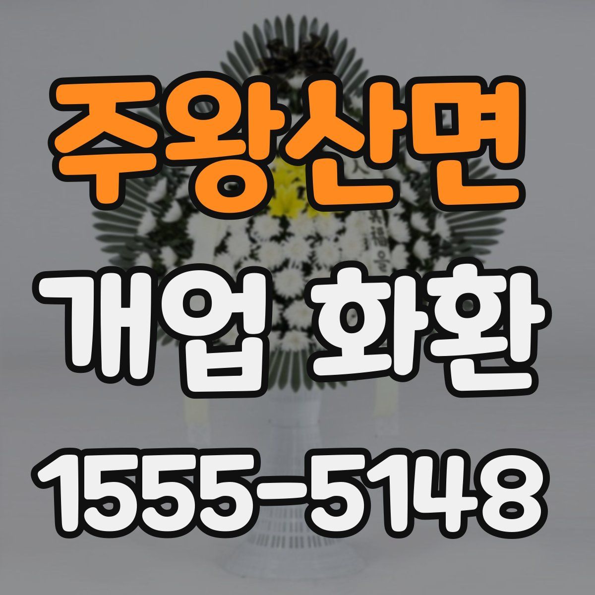 주왕산면 개업 화환