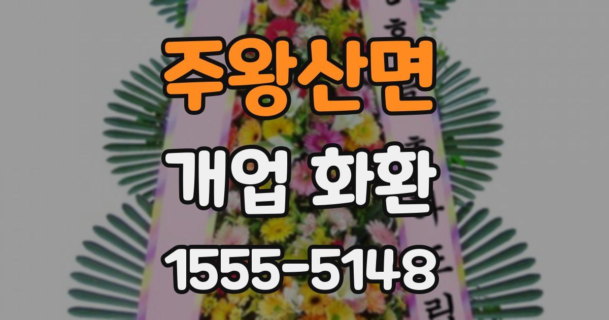 주왕산면 개업 화환