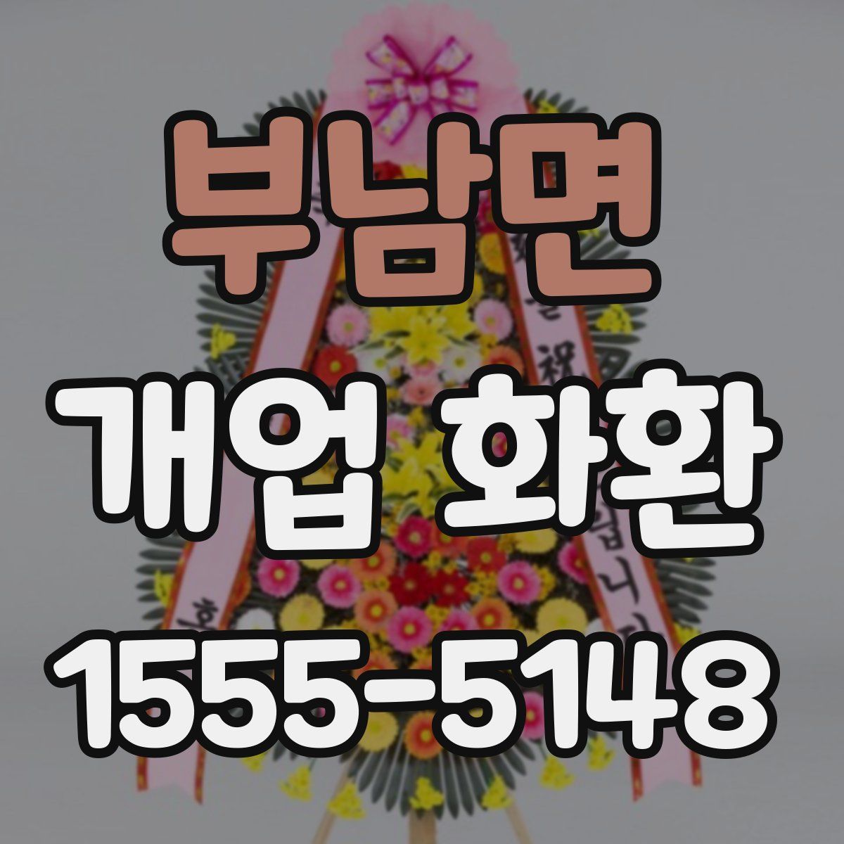 부남면 개업 화환