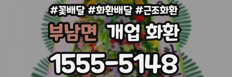 부남면 개업 화환