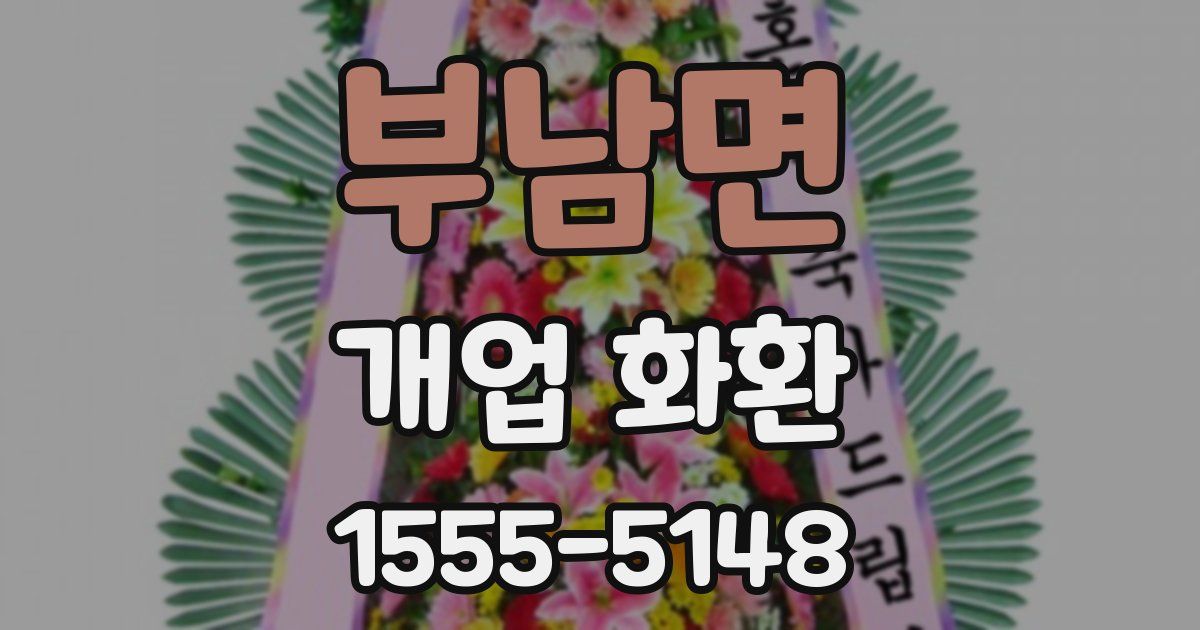부남면 개업 화환