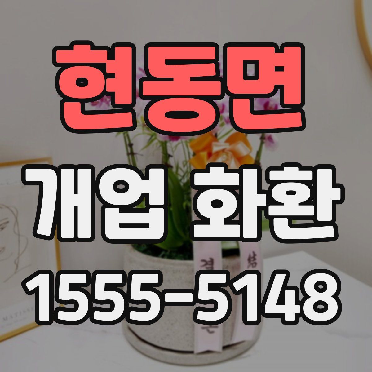 현동면 개업 화환