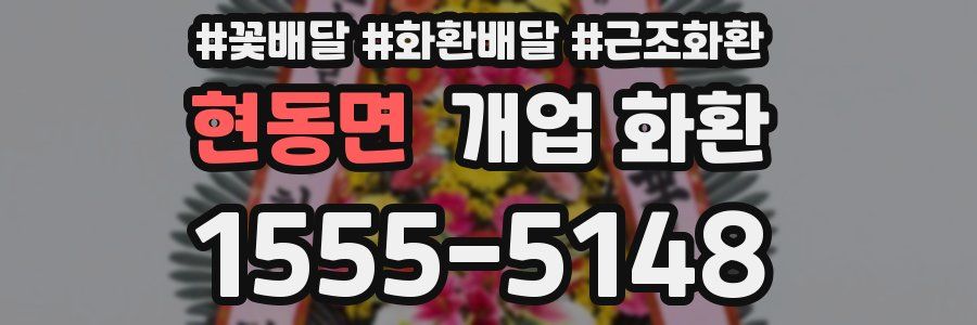 현동면 개업 화환