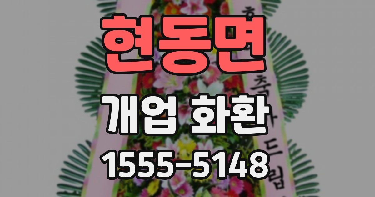 현동면 개업 화환