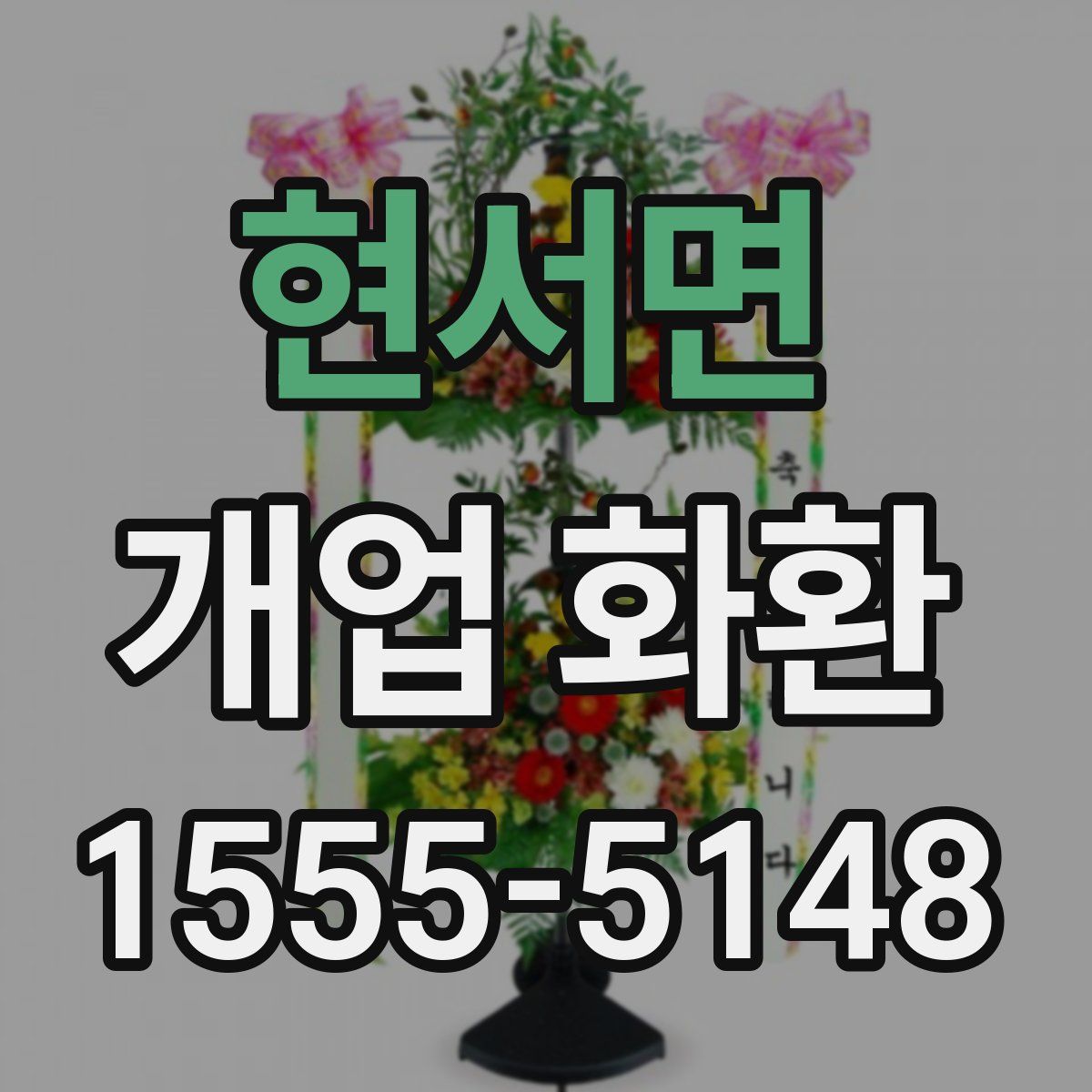 현서면 개업 화환
