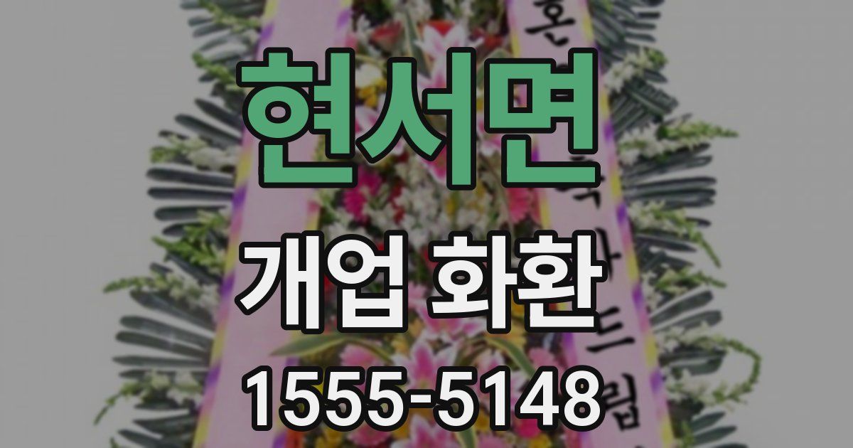현서면 개업 화환
