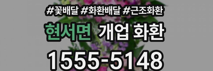 현서면 개업 화환