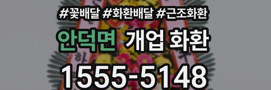안덕면 개업 화환