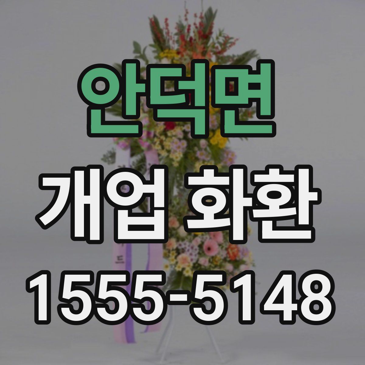 안덕면 개업 화환