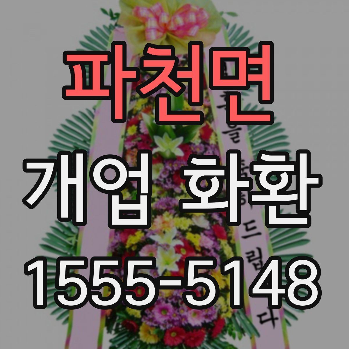 파천면 개업 화환 현장 상황에 따라 달라지는 선택