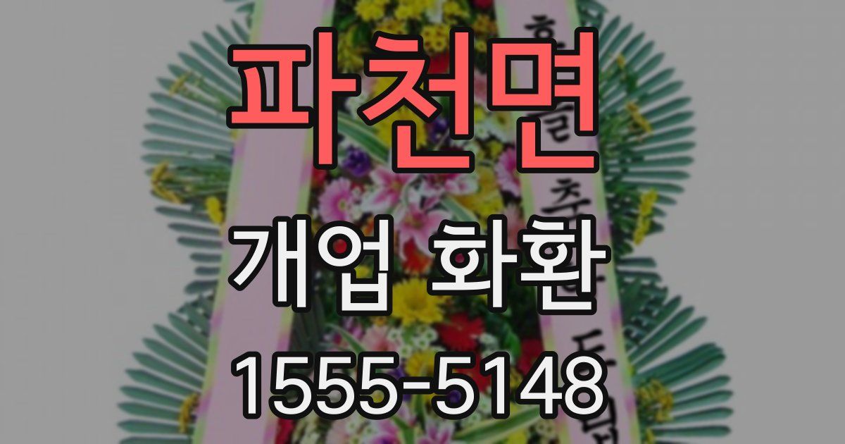 파천면 개업 화환