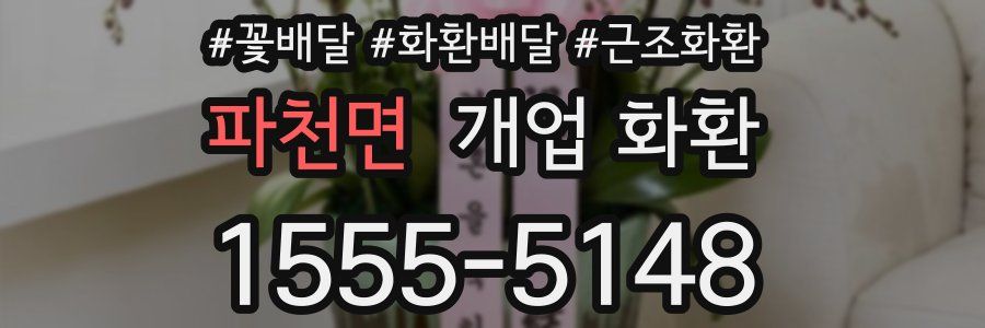 파천면 개업 화환
