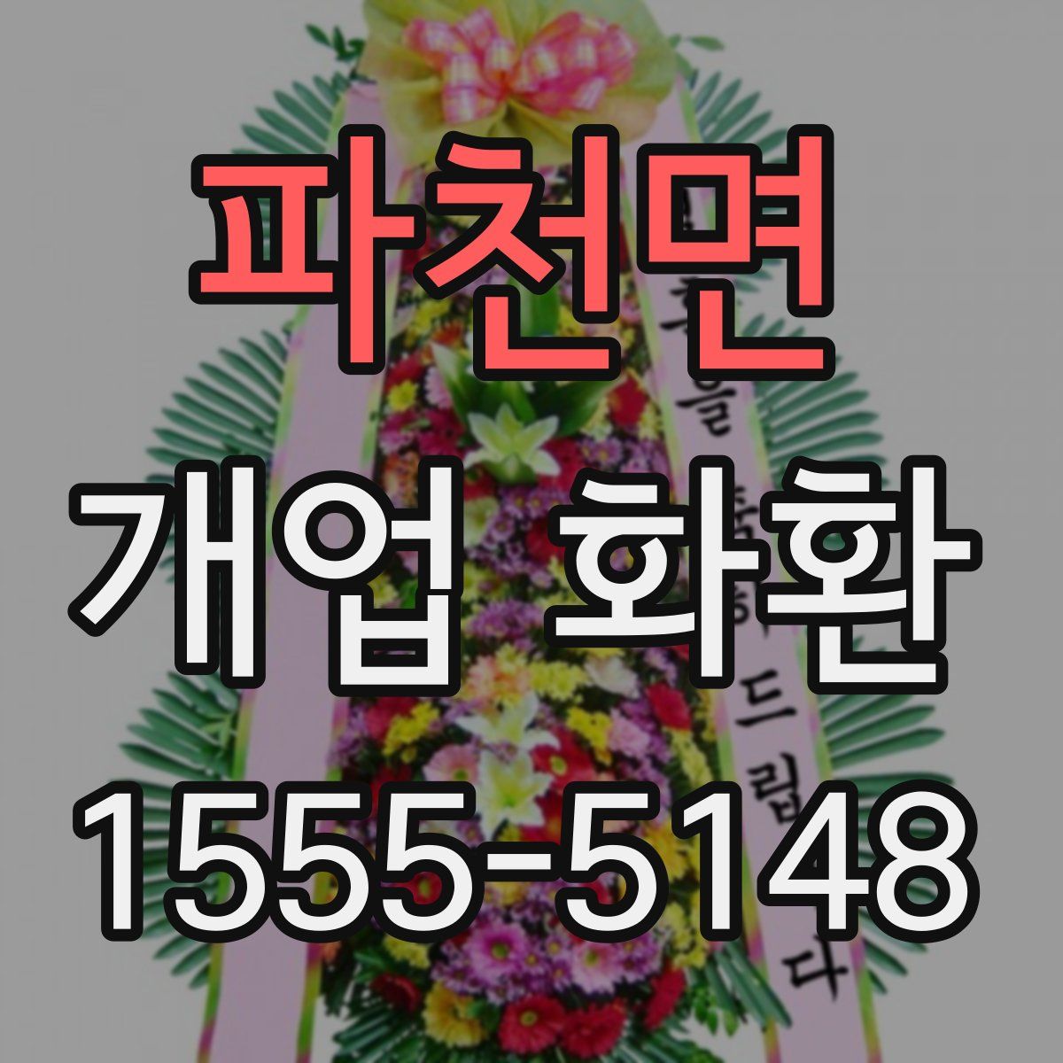 파천면 개업 화환