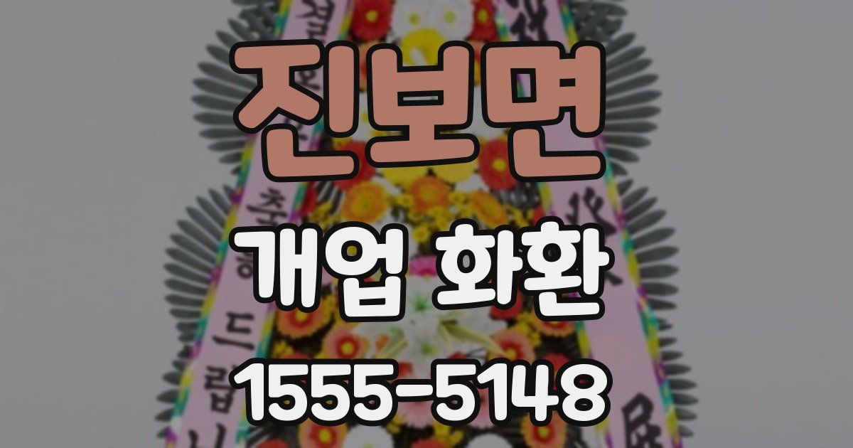 진보면 개업 화환