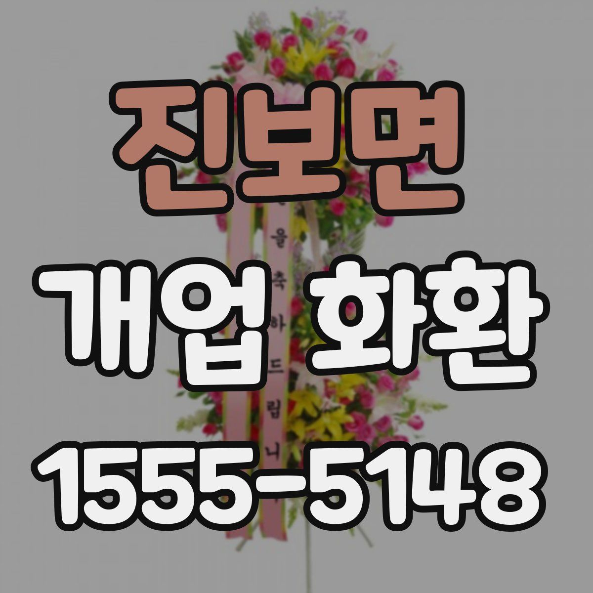 진보면 개업 화환