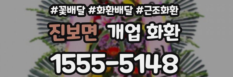 진보면 개업 화환