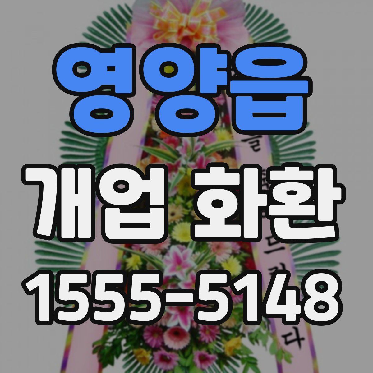 영양읍 개업 화환