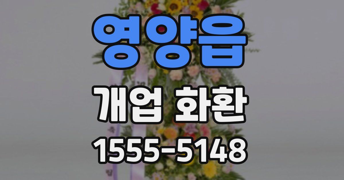 영양읍 개업 화환