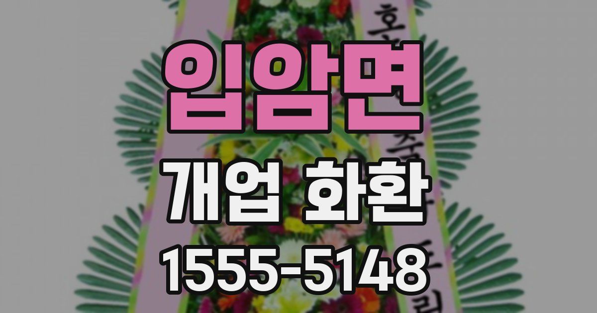 입암면 개업 화환
