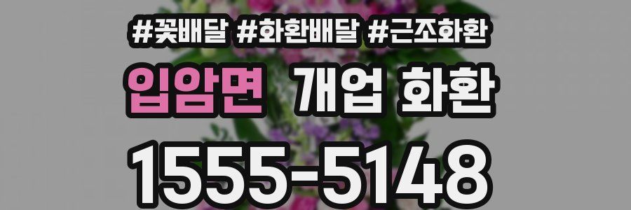 입암면 개업 화환