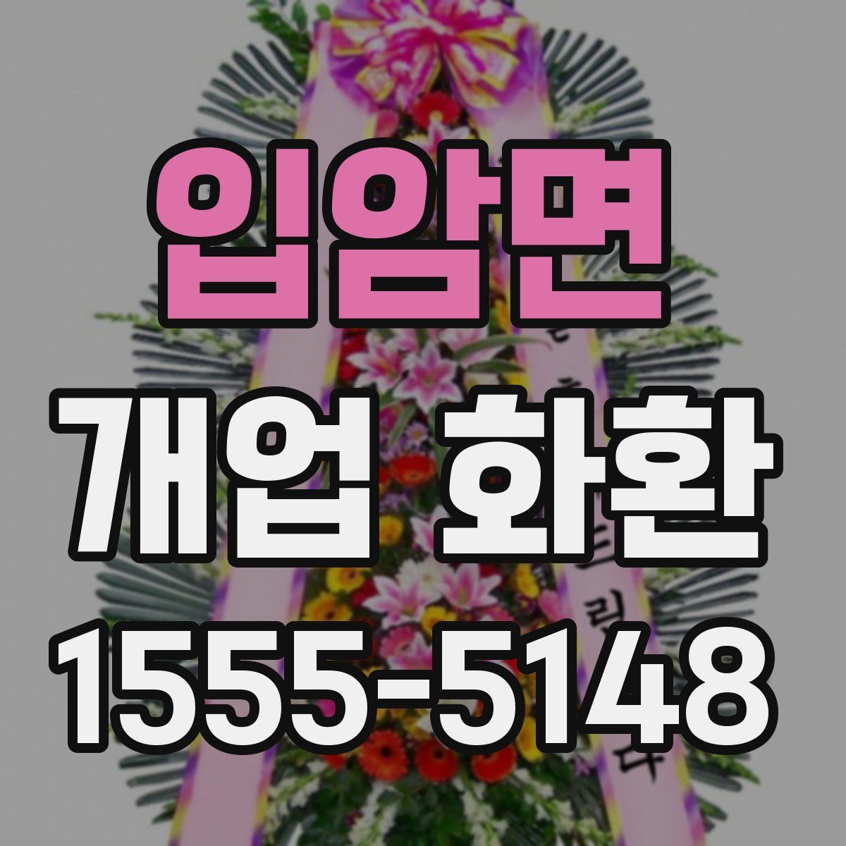 입암면 개업 화환