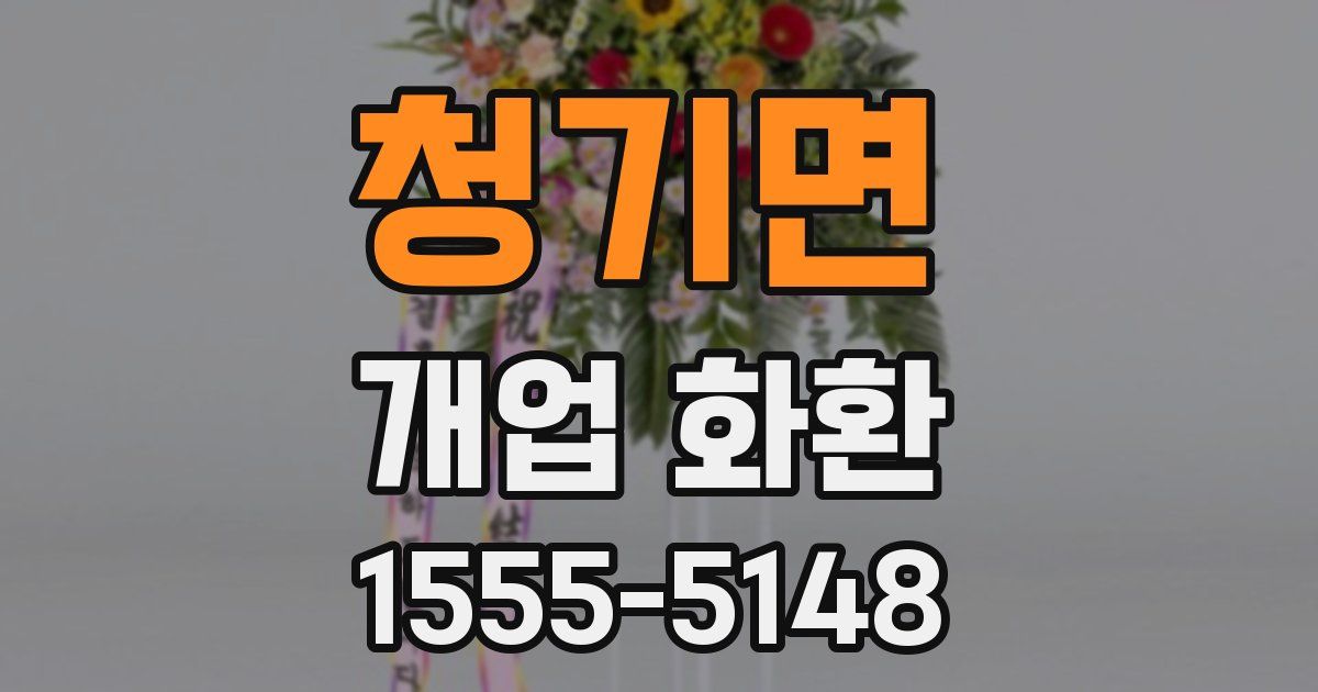청기면 개업 화환