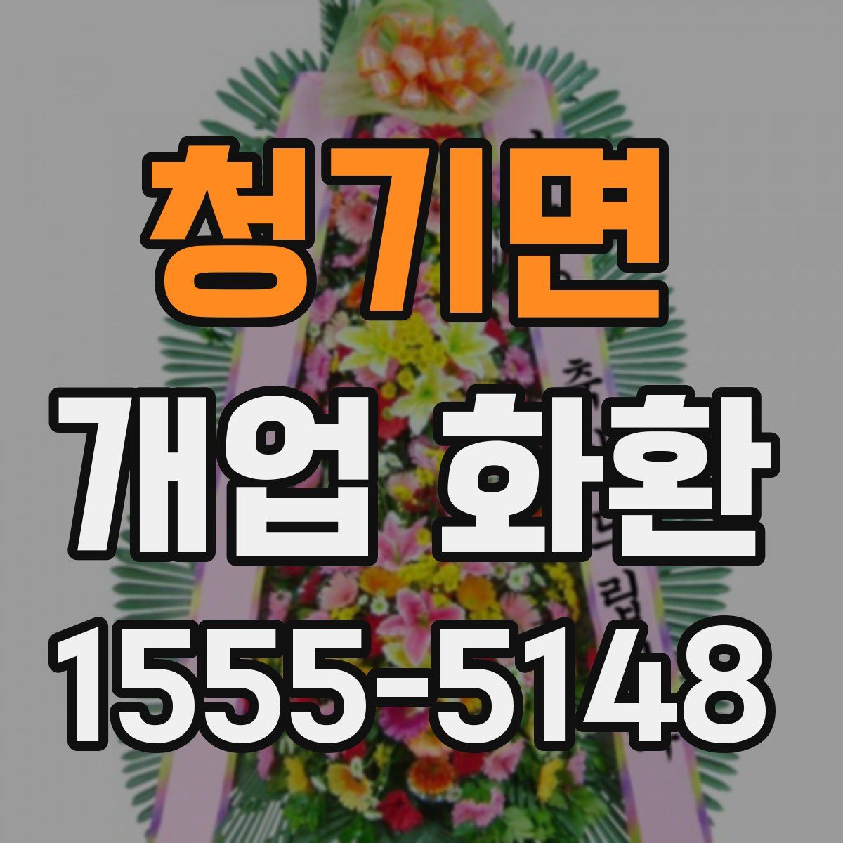 청기면 개업 화환
