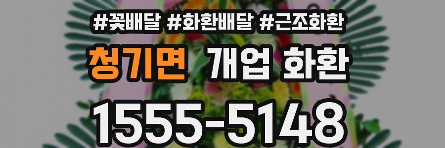 청기면 개업 화환