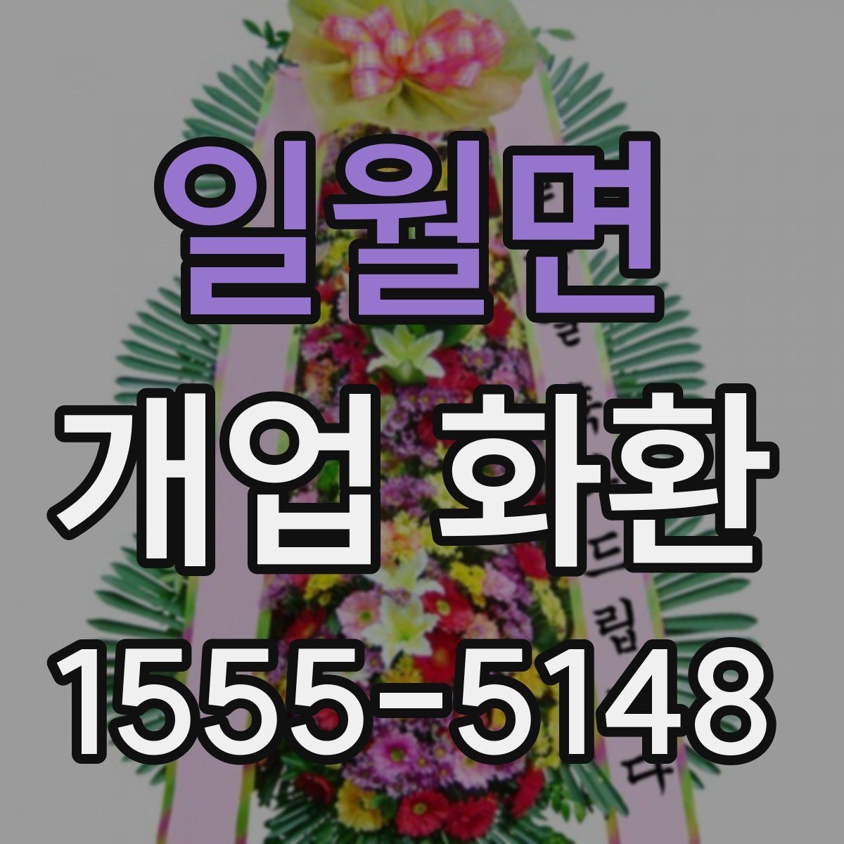 일월면 개업 화환 받는 공간이 좁을 때 고려할 점
