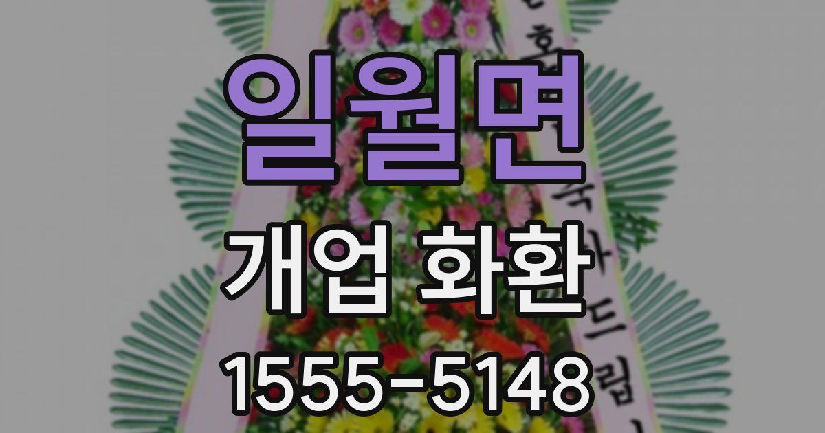 일월면 개업 화환