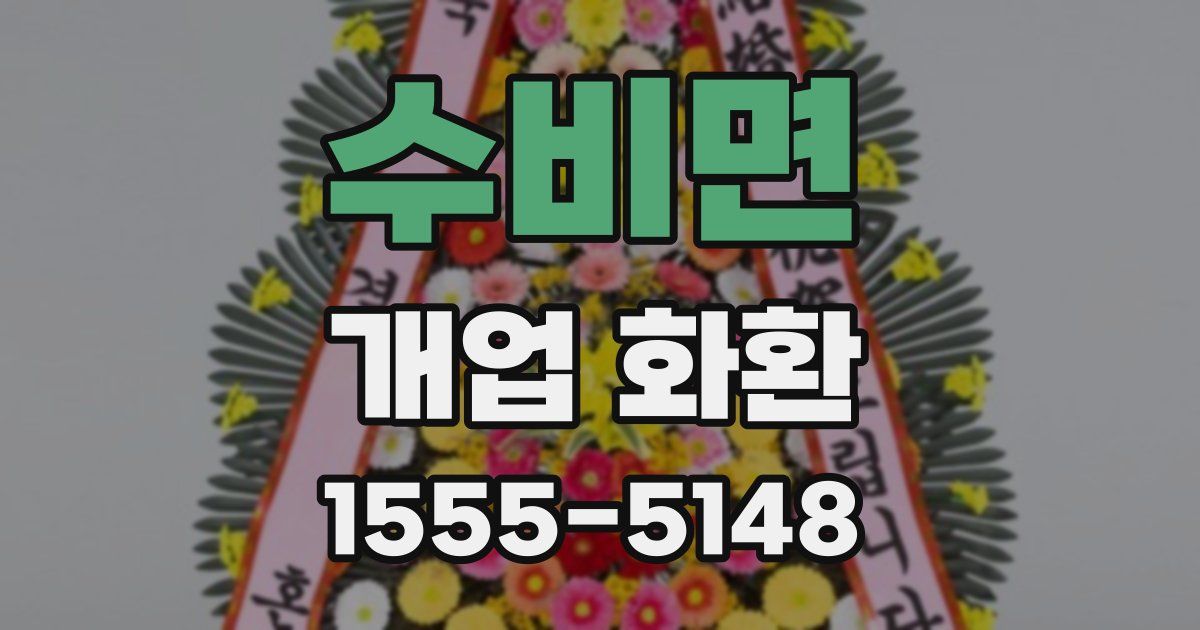 수비면 개업 화환