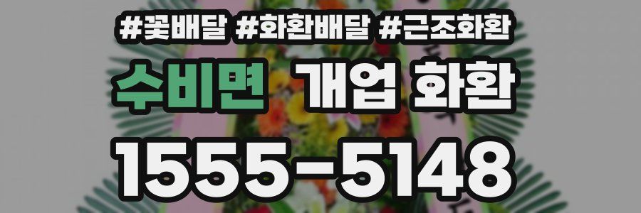 수비면 개업 화환