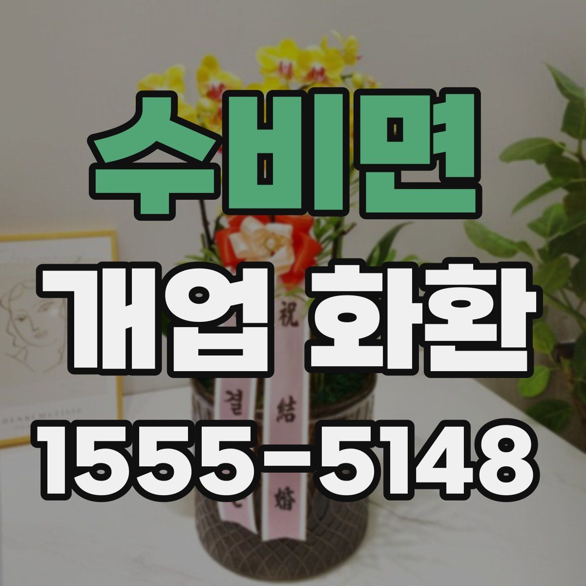 수비면 개업 화환