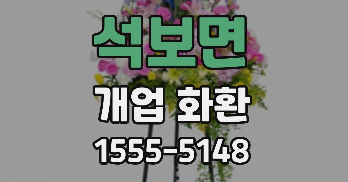 석보면 개업 화환