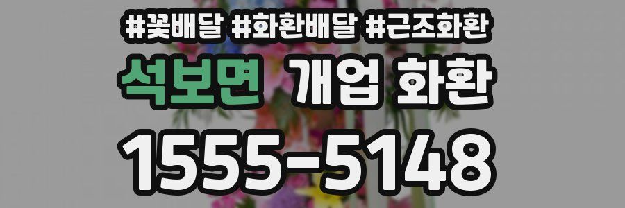 석보면 개업 화환