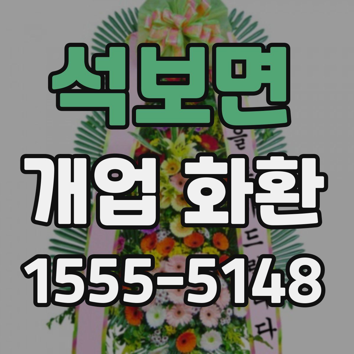 석보면 개업 화환