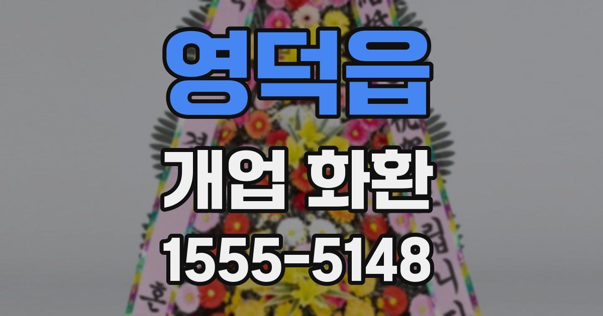 영덕읍 개업 화환