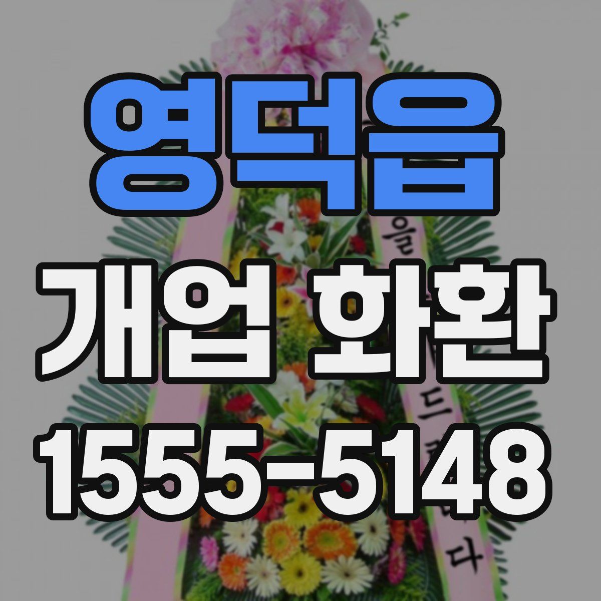 영덕읍 개업 화환