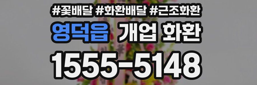영덕읍 개업 화환