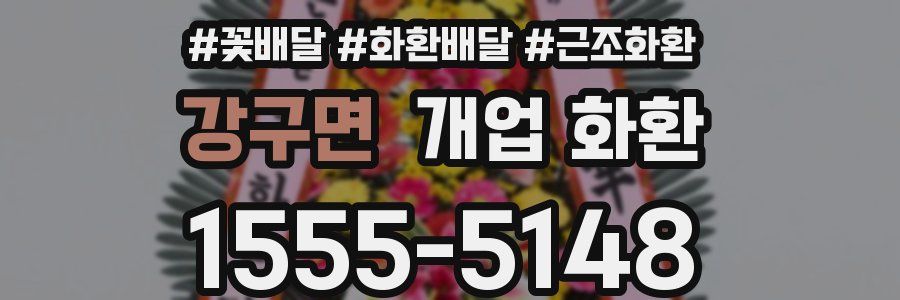 강구면 개업 화환