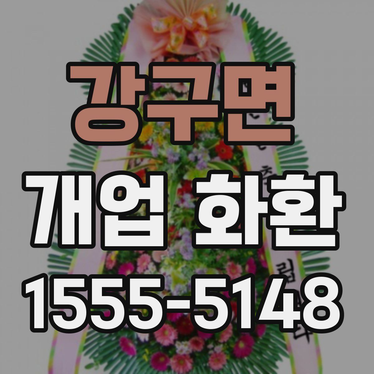 강구면 개업 화환