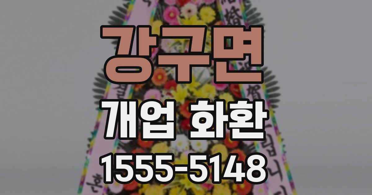 강구면 개업 화환