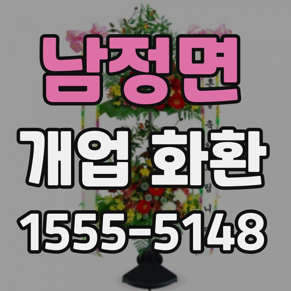 남정면 개업 화환 배송 완료 확인은 어떻게 하나요