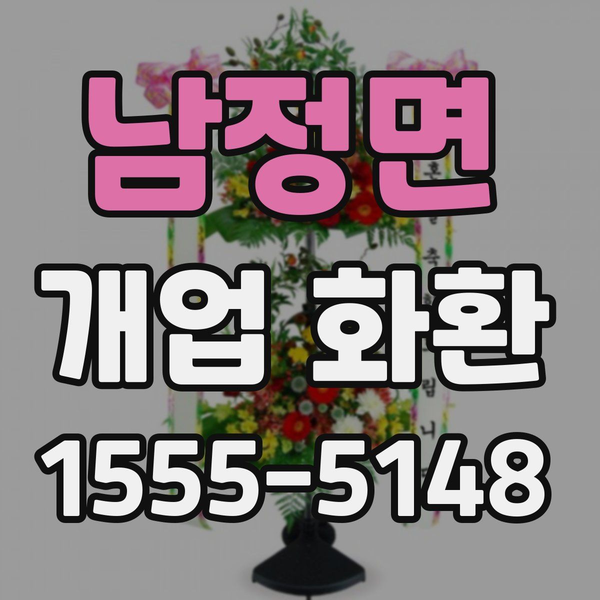 남정면 개업 화환